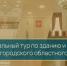 Виртуальный тур по зданию и музею Нижегородского областного суда доступен к просмотру - Вознесенский районный суд