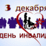 Международный день инвалидов - Вознесенский муниципальный округ