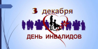 Международный день инвалидов - Вознесенский муниципальный округ