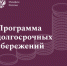 Программа долгосрочных сбережений - Вознесенский муниципальный округ
