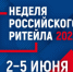 С 2 по 5 июня 2025 года состоится главное отраслевое мероприятие в сфере розничной торговли XI Международный Форум бизнеса и власти «Неделя российского ритейла» , организованный Министерством промышленности и торговли Российской Федерации и Российской Ассоциацией экспертов рынка ритейла. - Вознесенский муниципальный округ