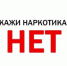 Скажи наркотикам НЕТ!                         26 июня- международный день борьбы с наркоманией. - Вознесенский муниципальный округ