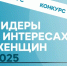 Конкурс «Лидеры в интересах женщин-2025» - Вознесенский муниципальный округ