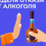 Неделя отказа от алкоголя - Вознесенский муниципальный округ