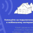 Выбирайте населённые пункты, где подключат интернет! - Вознесенский муниципальный округ