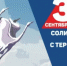 3 сентября в России - День солидарности в борьбе с терроризмом. - Вознесенский муниципальный округ