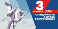 3 сентября в России - День солидарности в борьбе с терроризмом. - Вознесенский муниципальный округ
