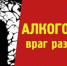 Алкоголь-самый коварный враг - Вознесенский муниципальный округ