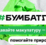 Акция по сбору макулатуры «БумБатл» - Вознесенский муниципальный округ