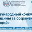 Международный конкурс «Женщины за сохранение традиций» - Вознесенский муниципальный округ