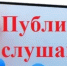 Публичные слушания по проекту бюджета Вознесенского муниципального округа Нижегородской области на 2026 год и на плановый период 2027 и 2028 годов - Вознесенский муниципальный округ