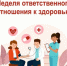 Неделя ответственного отношения к здоровью - Вознесенский муниципальный округ
