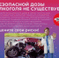 Безопасной дозы алкоголя не существует - Вознесенский муниципальный округ