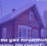 А вы уже почистили крыши от снега? - Вознесенский муниципальный округ