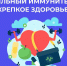 Береги иммунитет с молода! - Вознесенский муниципальный округ