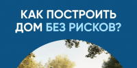 Как построить дом без рисков?  - Вознесенский муниципальный округ
