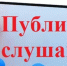 Проведение публичных слушаний по проекту решения Совета депутатов Вознесенского муниципального округа Нижегородской области «Об исполнении бюджета Вознесенского муниципального округа Нижегородской области за 2025 год» - Вознесенский муниципальный округ